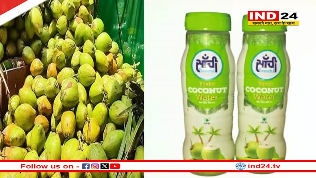 अब बाजारों में मिलेगा सरकारी नारियल पानी, आज लॉन्च होगा सांची दुग्ध संघ का नया प्रोडक्ट