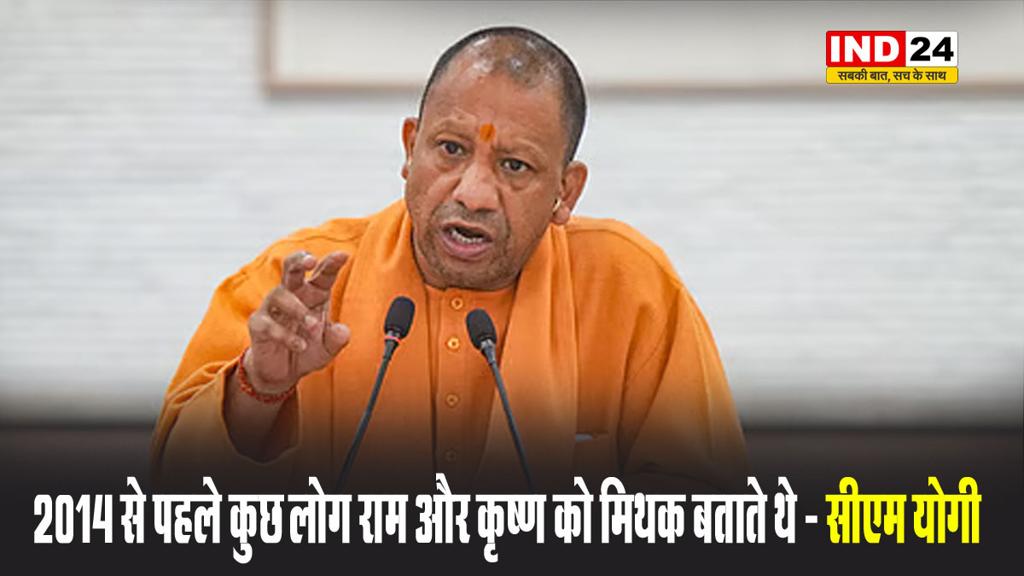 2014 से पहले कुछ लोग राम और कृष्ण को मिथक बताते थे - सीएम योगी