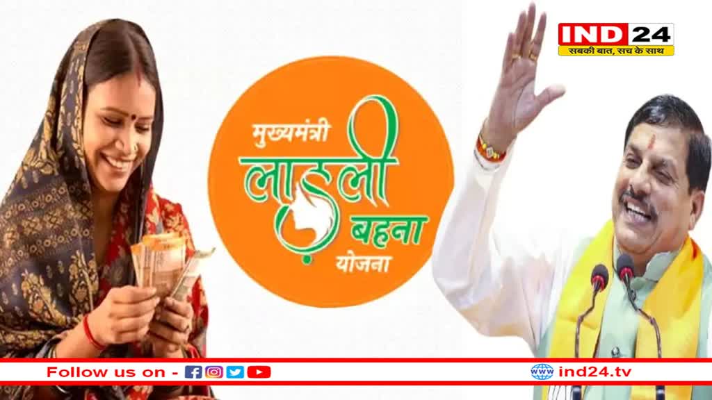 लाड़ली बहनों को जल्द मिलेंगे 3 हजार रूपए महीना-  सीएम मोहन यादव 