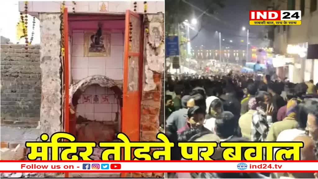 सागर मे मंदिर तोड़ने को लेकर बबाल, 5 घंटे तक बंद रहा सराफा बाजार
