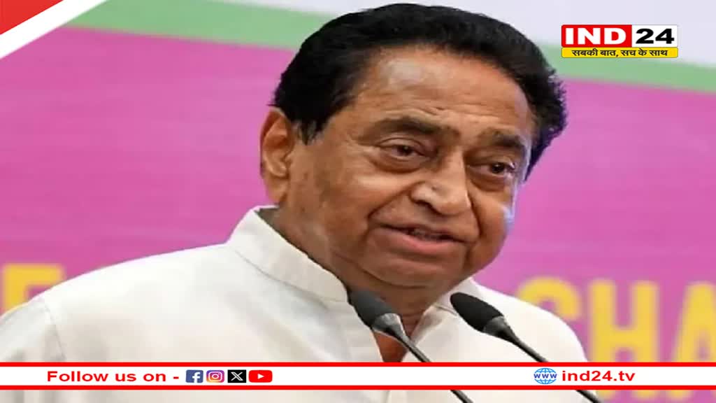 कमलनाथ बोले- देश की जनता ने नफरत की राजनीति को नकारा, बेहद मजबूत स्थिति में कांग्रेस