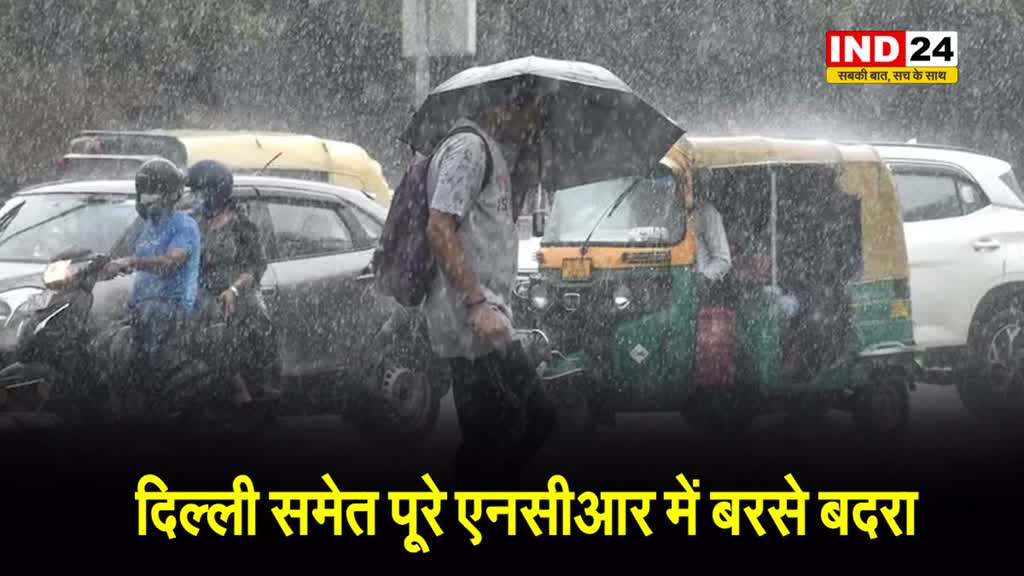  दिल्ली समेत पूरे एनसीआर में बरसे बदरा, कई जगह लगा जाम