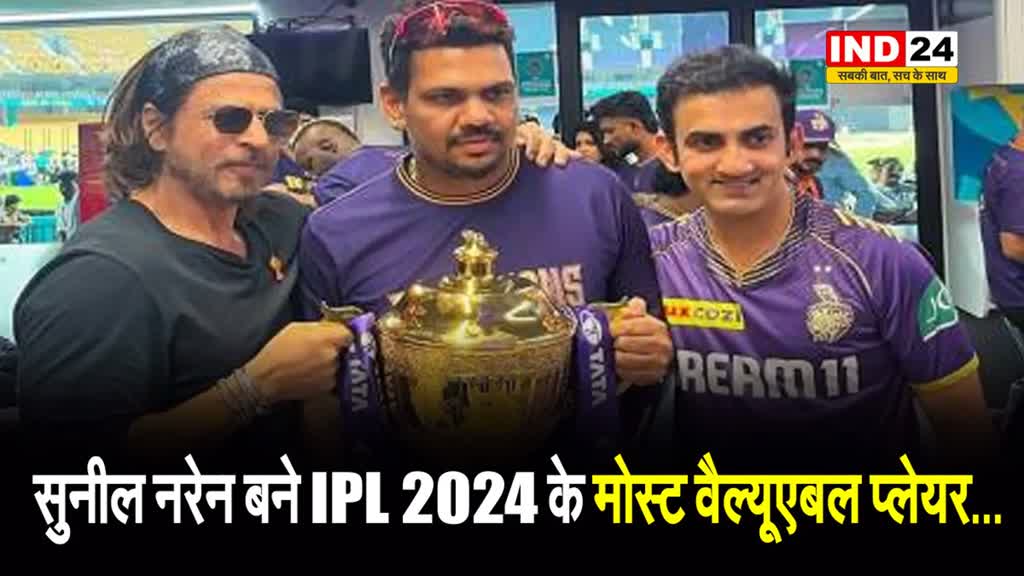  Sunil Narine बने IPL 2024 के मोस्ट वैल्यूएबल प्लेयर...