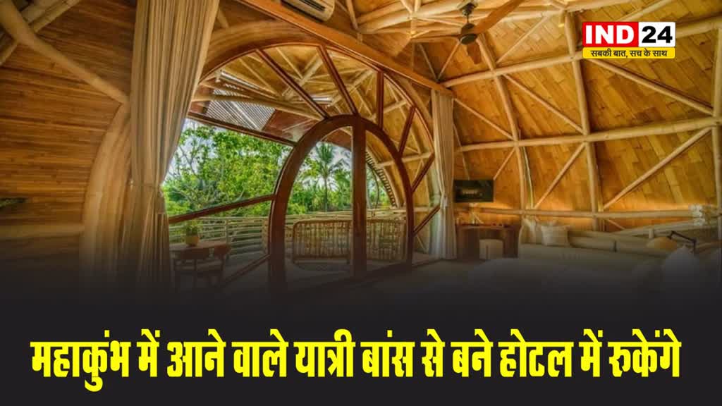 महाकुंभ में आने वाले यात्री बांस से बने होटल में रुकेंगे 