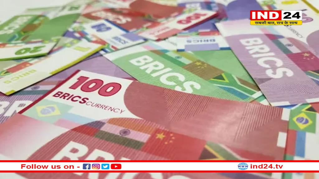भारत ब्रिक्स करेंसी का समर्थन नहीं करेगा