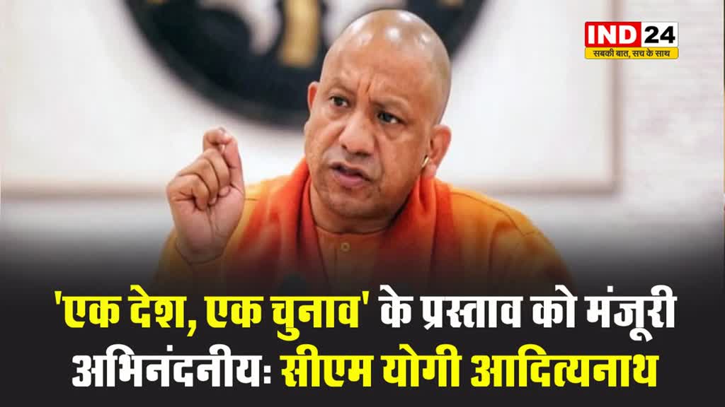 यूपी के सीएम  योगी आदित्यनाथ ने एक देश, एक चुनाव के प्रस्ताव को मंजूरी दिये जाने का स्वागत किया
