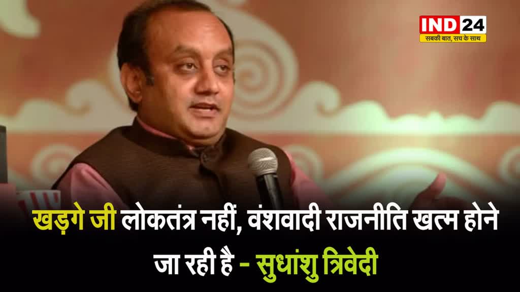 खड़गे के तानाशाही वाले आरोप पर सुधांशु त्रिवेदी का पलटवार, कहा - लोकतंत्र नहीं, वंशवादी राजनीति खत्म होने जा रही है 