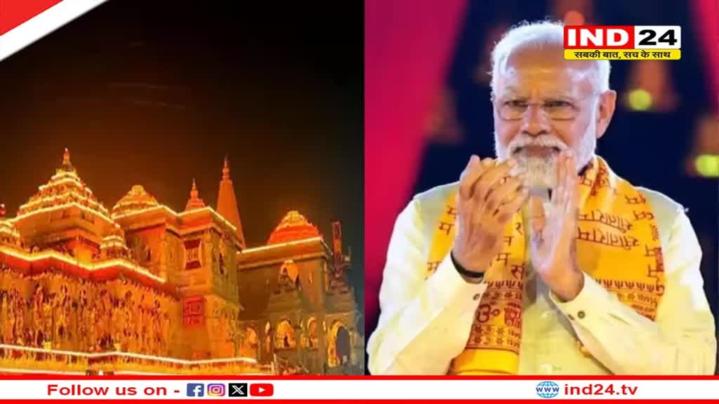 आज भव्य मंदिर में विराजेंगे श्री रामलला, प्रधानमंत्री मोदी होंगे मुख्य जजमान