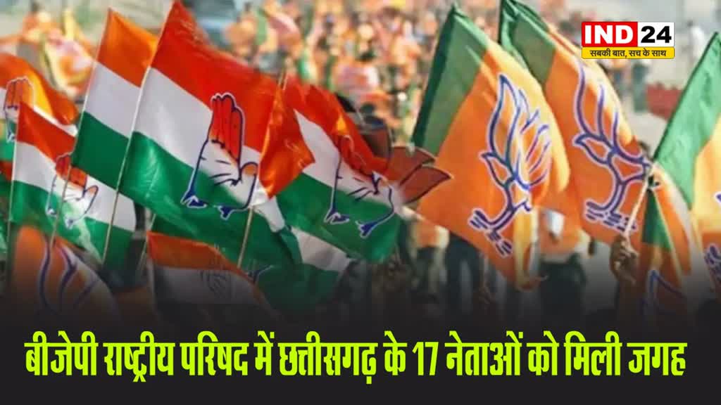 बीजेपी राष्ट्रीय परिषद में छत्तीसगढ़ के 17 नेताओं को मिली जगह