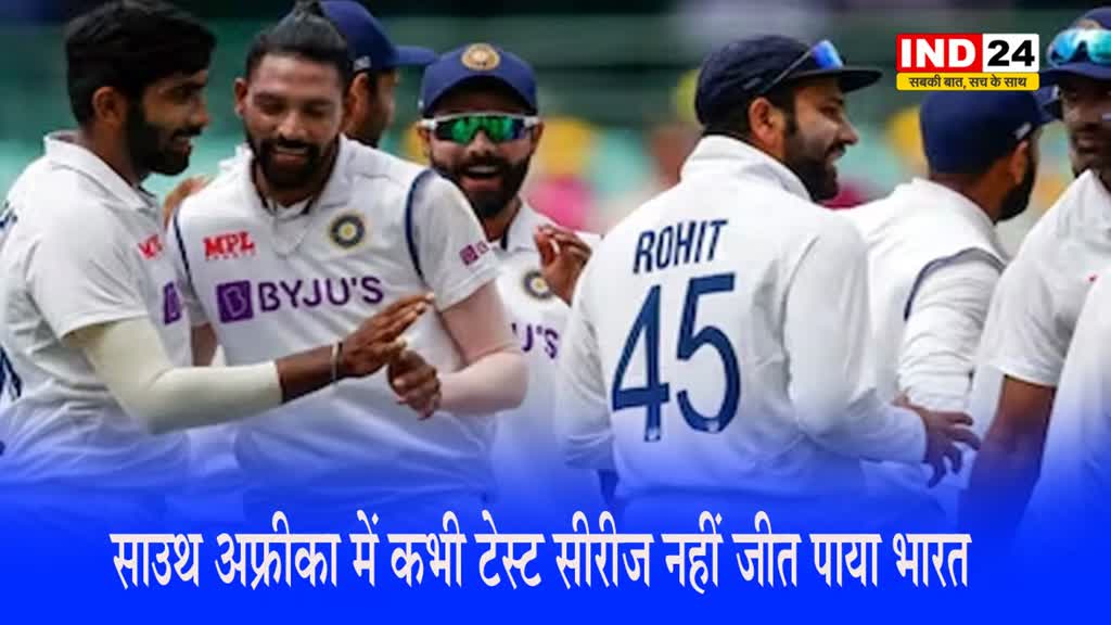   साउथ अफ्रीका में कभी टेस्ट सीरीज नहीं जीत पाया भारत, रोहित की होगी कड़ी परीक्षा