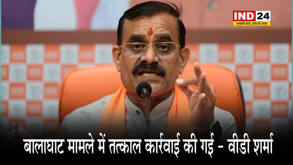  बालाघाट मामले में तत्काल कार्रवाई की गई - वीडी शर्मा