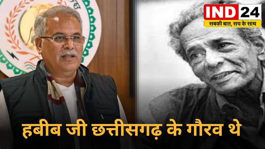 CG  News : मुख्यमंत्री ने प्रसिद्ध रंगकर्मी श्री हबीब तनवीर की पुण्यतिथि पर किया नमन, कहा - हबीब जी छत्तीसगढ़ के गौरव थे...