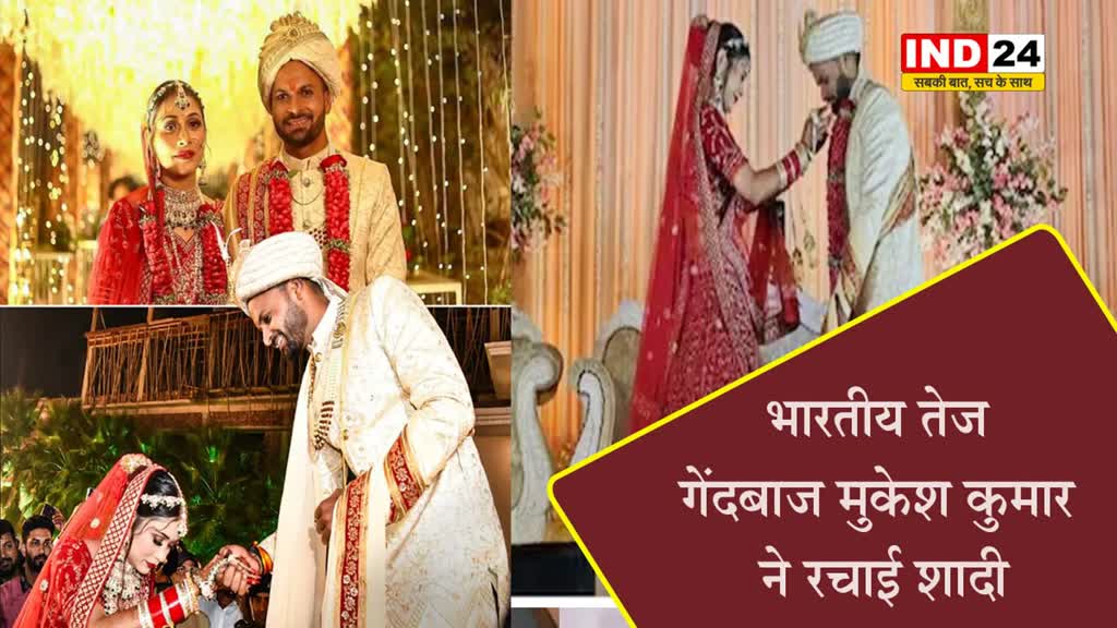 Mukesh Kumar Marriage: भारत के तेज गेंदबाज मुकेश कुमार शादी के बंधन में बंधे, वायरल हुई  विवाह की तस्वीरें