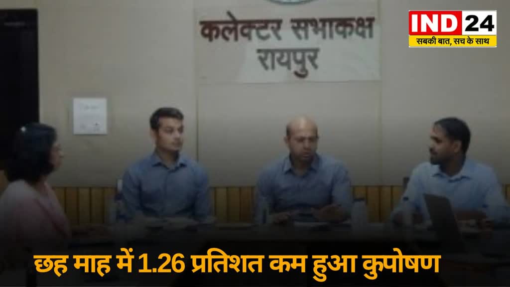 CG News :  छह माह में 1.26 प्रतिशत कम हुआ कुपोषण, कलेक्टर भुरे ने की समीक्षा....