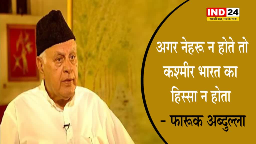 अमित शाह के बयान पर बिफरे फारूक अब्दुल्ला, बोले - नेहरू ने मेरे पिता को जेल भेजा था, फिर भी मैं गाली नहीं देता