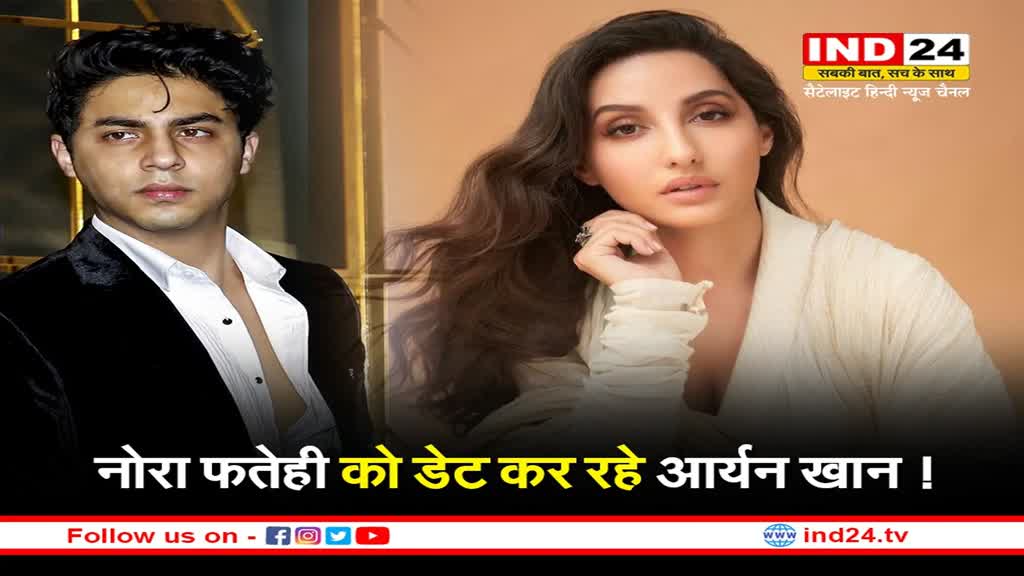 Nora Fatehi Dating Aryan khan Rumours: SRK के लाडले कर रहें नोरा को डेट ?सामने आई ये तस्वीरें