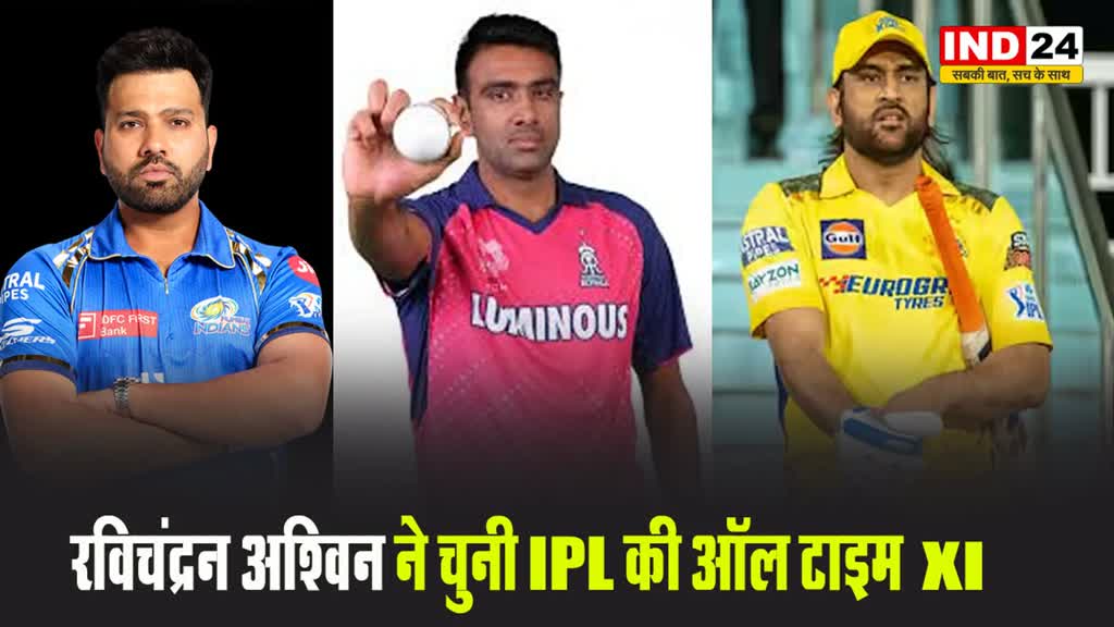 रविचंद्रन अश्विन ने चुनी IPL की ऑल टाइम XI, इस दिग्गज को सौंपी कमान !