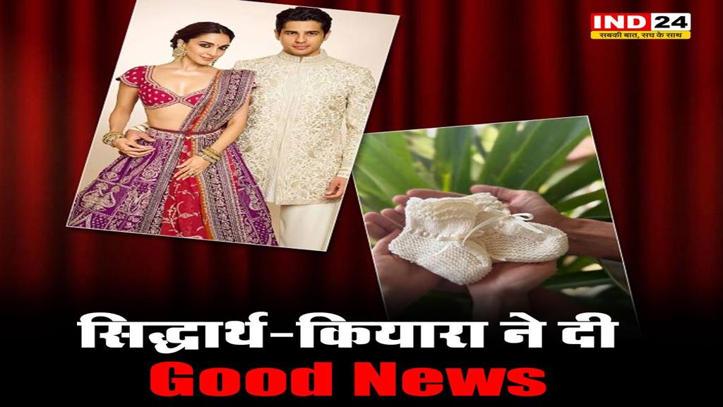 कियारा आडवाणी और सिद्धार्थ मल्होत्रा के घर जल्द गूंजेगी किलकारी, कपल ने दी गुड न्यूज