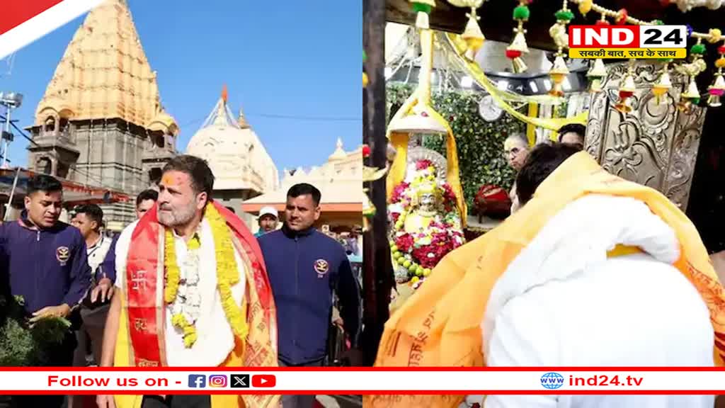  उज्जैन में महाकाल के दरबार पहुंचे राहुल गांधी, गूंजे मोदी मोदी के नारे