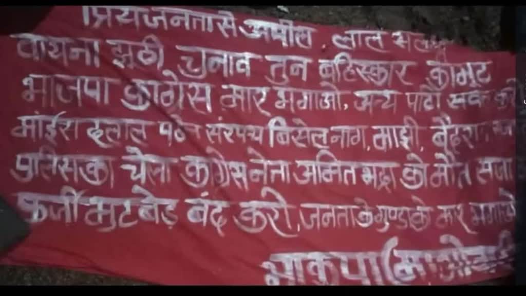 CG NEWS : नक्सलियों की दहशत,  नक्सलियों ने एक बार फिर फेंका पर्चा और लगाया बैनर, नेता को जान से मारने की दी धमकी.....