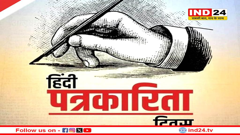 हर साल 30 मई को देश में मनाया जाता है ‘हिन्दी पत्रकारिता दिवस’