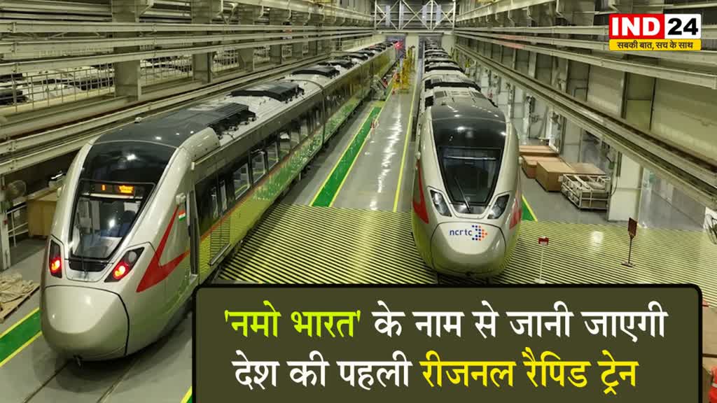 'नमो भारत' के नाम से जानी जाएगी देश की पहली रीजनल रैपिड ट्रेन
