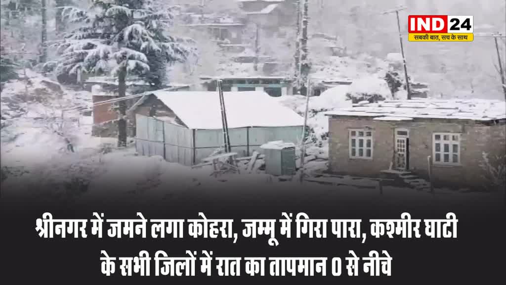 श्रीनगर में जमने लगा कोहरा, जम्मू में गिरा पारा, कश्मीर घाटी के सभी जिलों में रात का तापमान 0 से नीचे