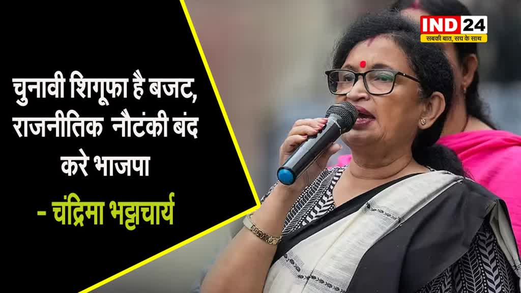 TMC नेता ने केंद्र सरकार पर बोला बड़ा हमला, कहा - चुनावी शिगूफा है बजट, राजनीतिक नौटंकी बंद करे भाजपा