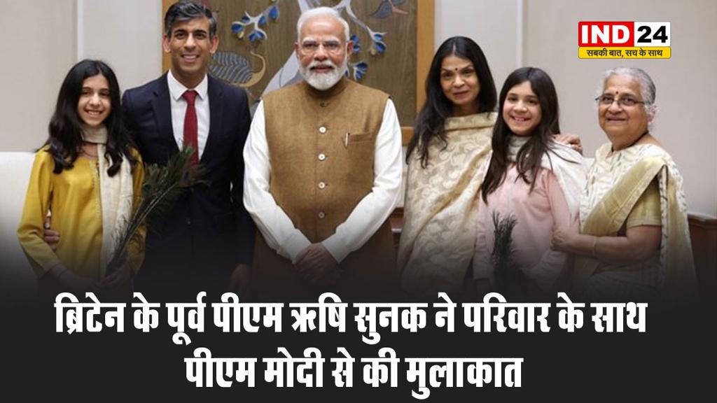  ब्रिटेन के पूर्व पीएम ऋषि सुनक ने परिवार के साथ पीएम मोदी से की मुलाकात