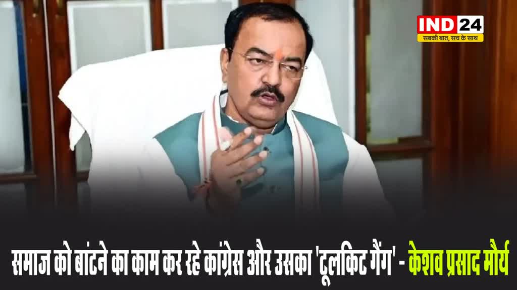 समाज को बांटने का काम कर रहे कांग्रेस और उसका 'टूलकिट गैंग' - केशव प्रसाद मौर्य 