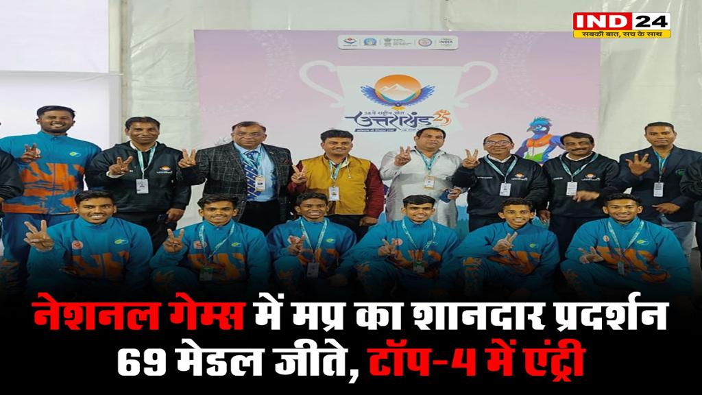 नेशनल गेम्स में MP का शानदार प्रदर्शन, 69 मेडल जीते, टॉप-4 में एंट्री