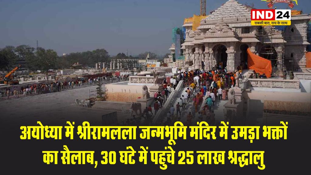 अयोध्या में श्रीरामलला जन्मभूमि मंदिर में उमड़ा भक्तों का सैलाब, 30 घंटे में पहुंचे 25 लाख श्रद्धालु