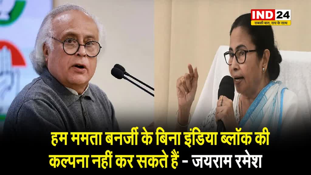 TMC के ऐलान पर आई कांग्रेस की प्रतिक्रिया, जयराम रमेश बोले - हम ममता के बिना इंडिया ब्लॉक की कल्पना नहीं कर सकते हैं
