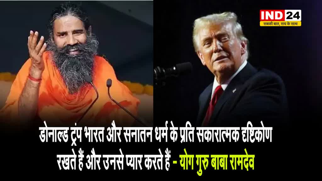 अमेरिकी राष्ट्रपति पर बाबा रामदेव का बयान - राष्ट्रवादी हैं ट्रंप, भारत से करते हैं प्यार...