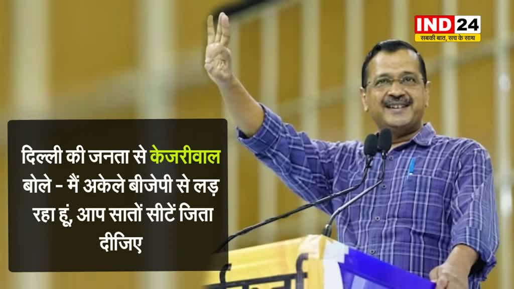 AAP का चुनावी आगाज, सीएम केजरीवाल - मैं अकेले बीजेपी से लड़ रहा हूं, आप सातों सीटें जिता दीजिए