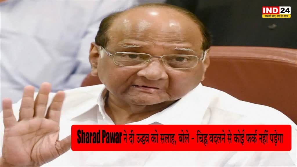 Sharad Pawar : शरद पवार ने दी उद्धव को सलाह, बोले - चिह्न बदलने से कोई फर्क नहीं पड़ेगा