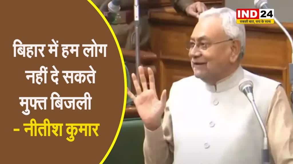 सीएम नीतीश कुमार ने विपक्ष की मांग को किया खारिज, बोले - बिहार में हमलोग नहीं दे सकते मुफ्त बिजली