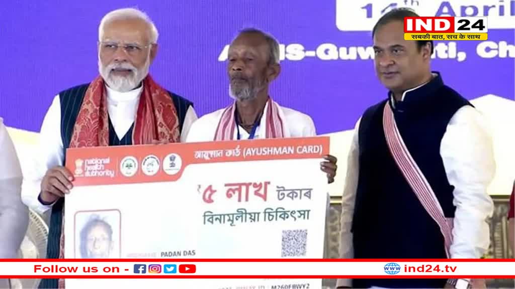 असम ने हासिल किया नया कीर्तिमान, एक करोड़ से अधिक आयुष्मान कार्ड जारी करने वाला पहला राज्य बना 