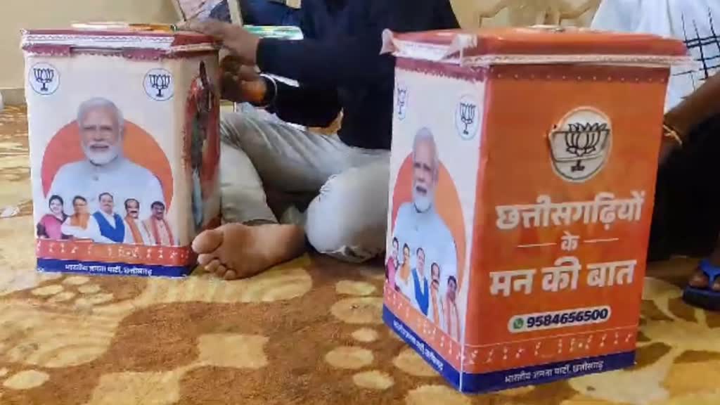 CG NEWS :  भाजपा ने शुरू किया अभियान, पदाधिकारियों को सुझाव पेटियों का किया वितरण…