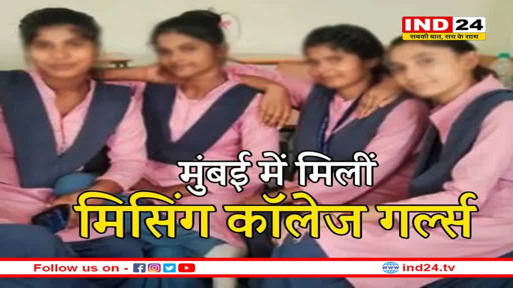 दमोह:  हीरोइन बनने मुंबई गई थीं चारों लड़कियां ! एक साथ कॉलेज से हुई थीं लापता