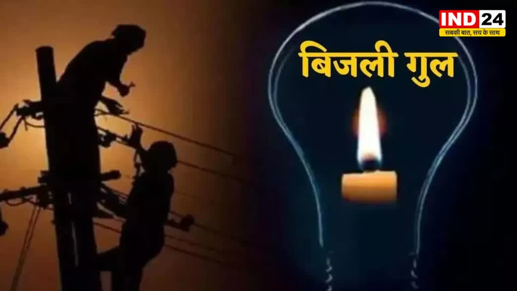 BHOPAL NEWS : नए और पुराने भोपाल के कई इलाकों में 2 से 6 घंटे तक नहीं होगी बिजली सप्लाई 