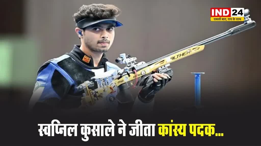 Paris Olympics 2024: निशानेबाज स्वप्निल कुसाले ने जीता कांस्य पदक...