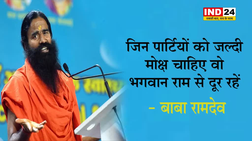  जिन पार्टियों को जल्दी मोक्ष चाहिए वो भगवान राम से दूर रहें - बाबा रामदेव