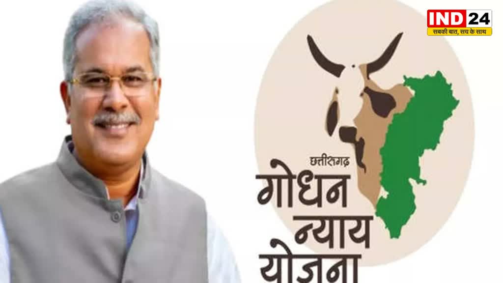 CM बघेल गोधन न्याय योजना के हितग्राहियों को करेंगे राशि का भुगतान