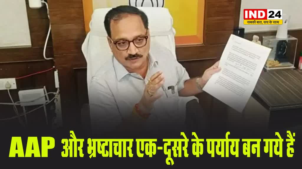 दिल्ली के भाजपा प्रदेश अध्यक्ष वीरेंद्र सचदेवा बोले - AAP और भ्रष्टाचार एक-दूसरे के पर्याय बन गये हैं