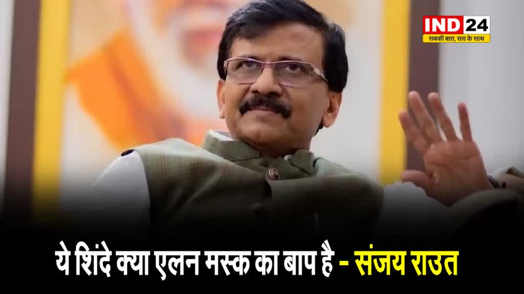 EVM मुद्दे पर संजय राउत का विवादित बयान, बोले - 'ये शिंदे क्या एलन मस्क का बाप है' 