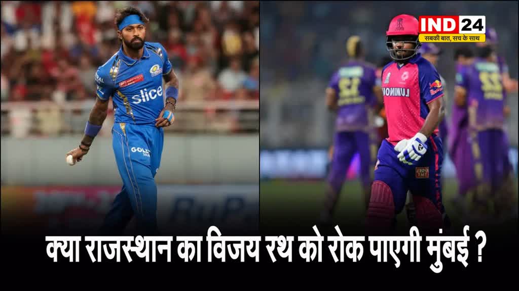 क्या राजस्थान का विजय रथ को रोक पाएगी मुंबई ?, कुछ ऐसी होगी दोनों की प्लेइंग 11