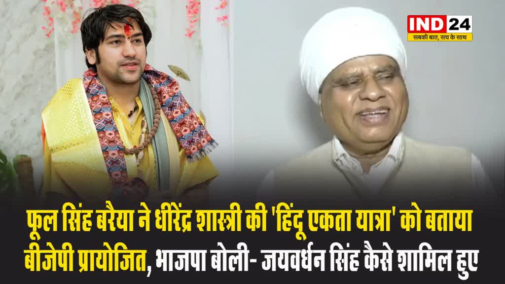 फूल सिंह बरैया ने धीरेंद्र शास्त्री की ‘हिंदू एकता यात्रा’ को बताया बीजेपी प्रायोजित, भाजपा बोली- जयवर्धन सिंह कैसे शामिल हुए