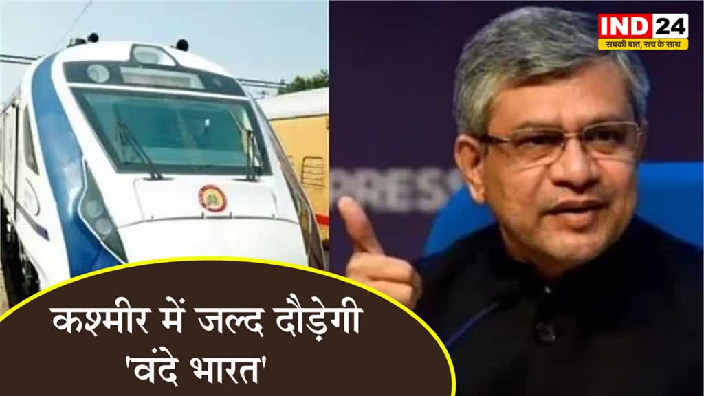  कश्मीर में जल्द दौड़ेगी 'वंदे भारत' -  अश्विनी वैष्णव 