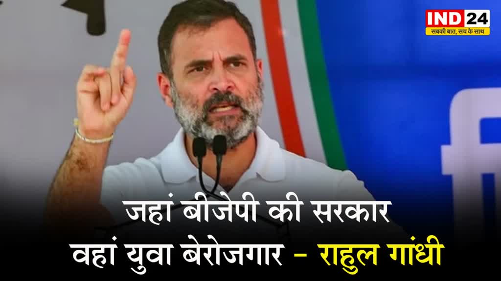 राहुल गांधी बोले - जहां BJP की सरकार, वहां युवा बेरोजगार
